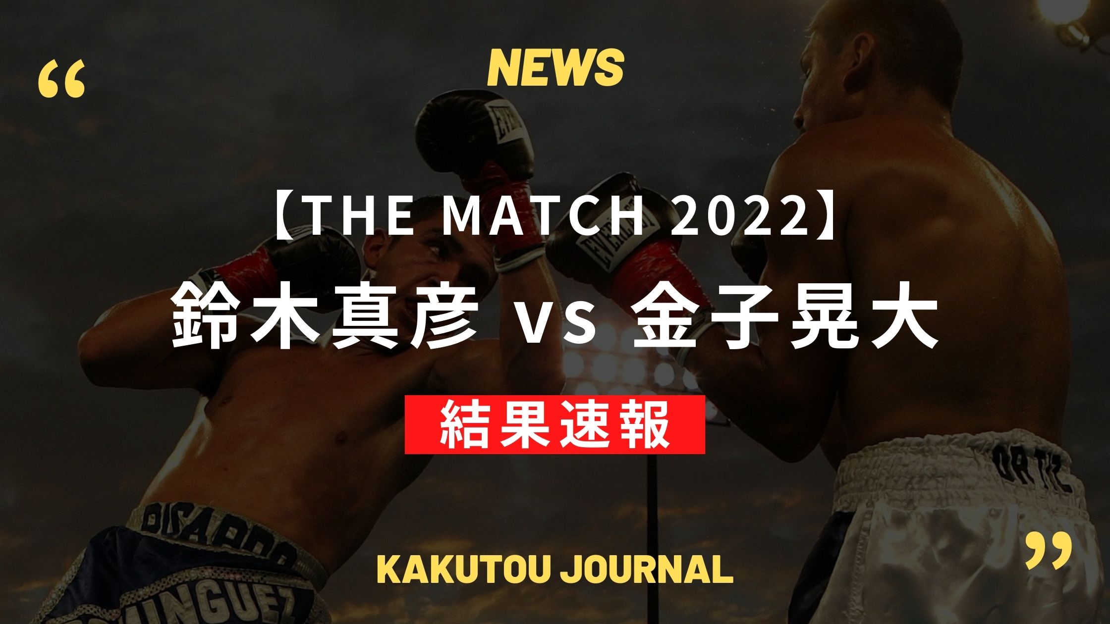 【結果速報&レポ】鈴木真彦が金子晃大との打ち合いを制して勝利 – THE MATCH 2022