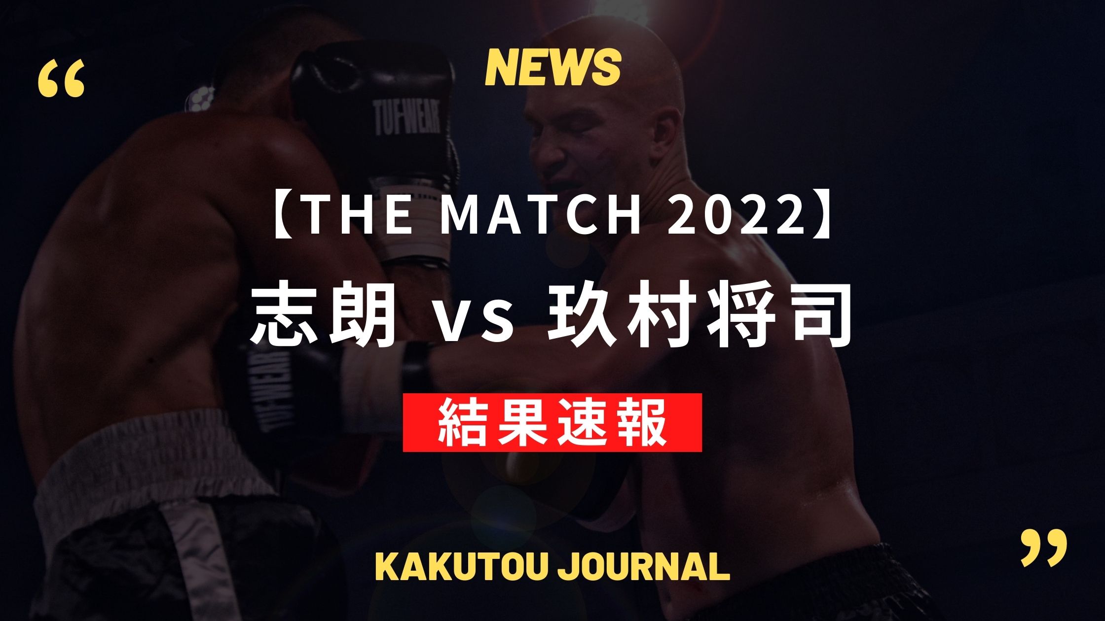 【結果速報&レポ】玖村将司、ダウンを奪い志朗に判定勝利 – THE MATCH 2022