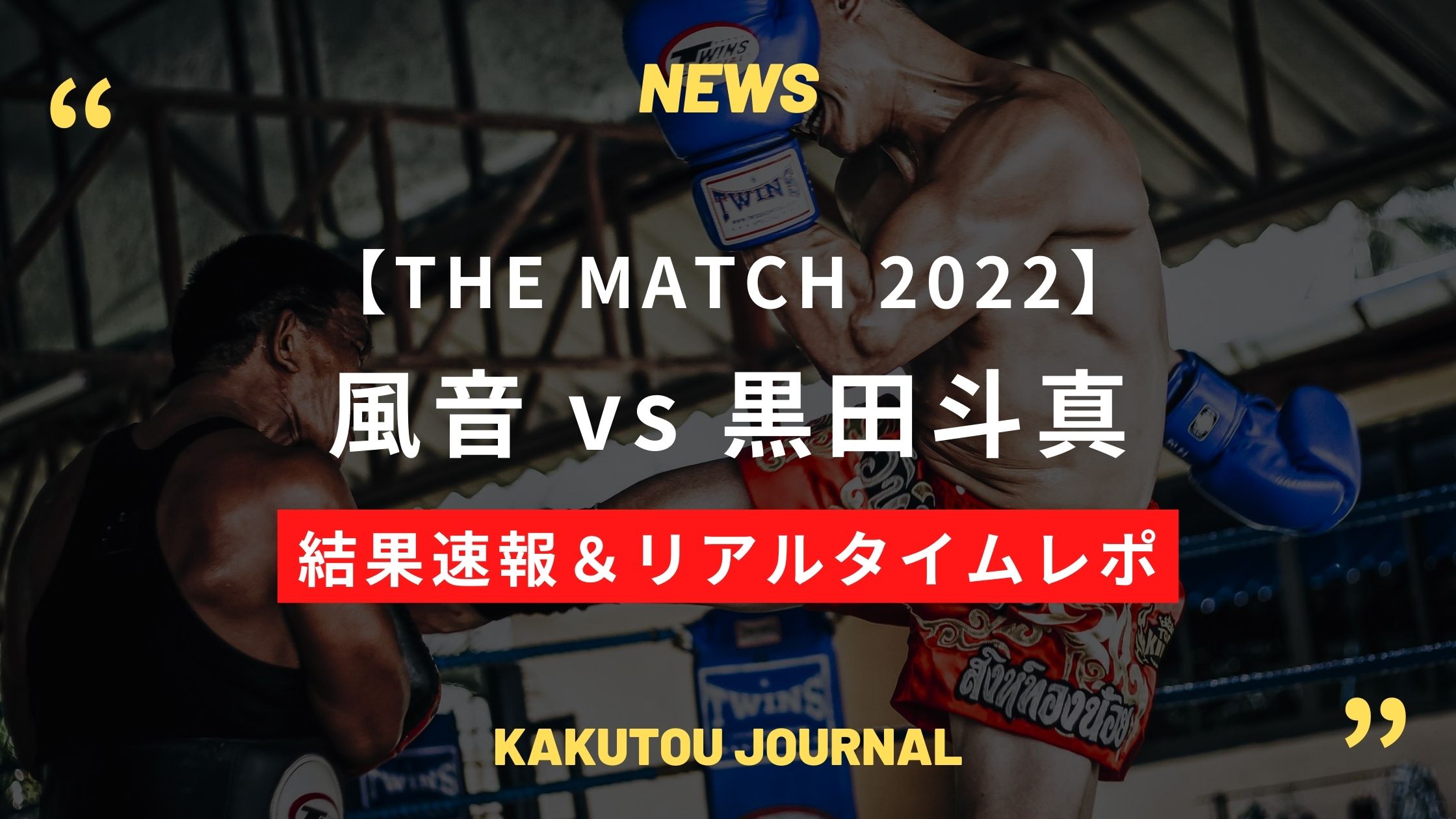 【結果速報&レポ】風音、延長の末に黒田斗真を下す – THE MATCH 2022