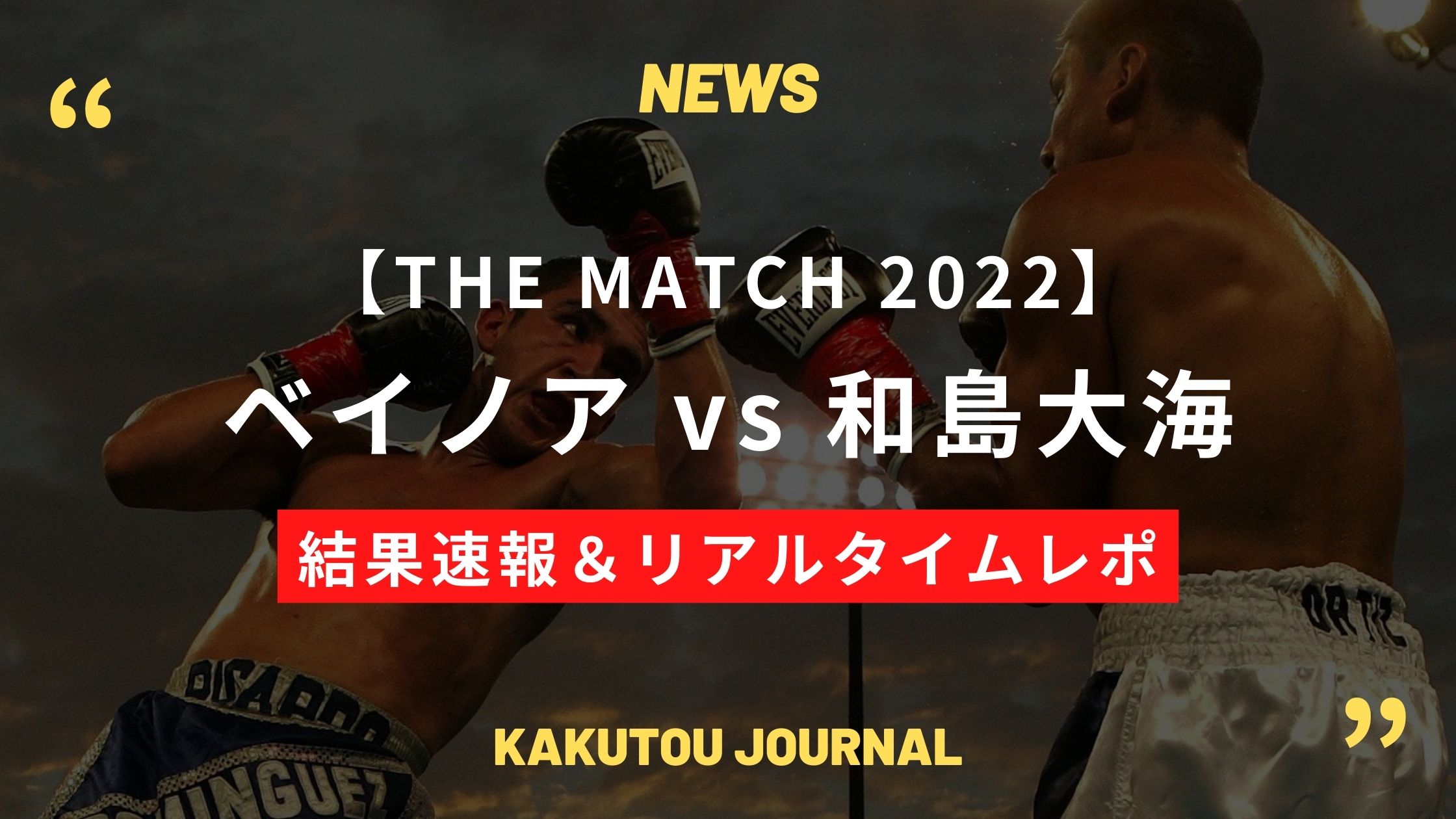 【結果速報&レポ】和島大海が3度のダウンを奪ってベイノアに勝利 – THE MATCH 2022