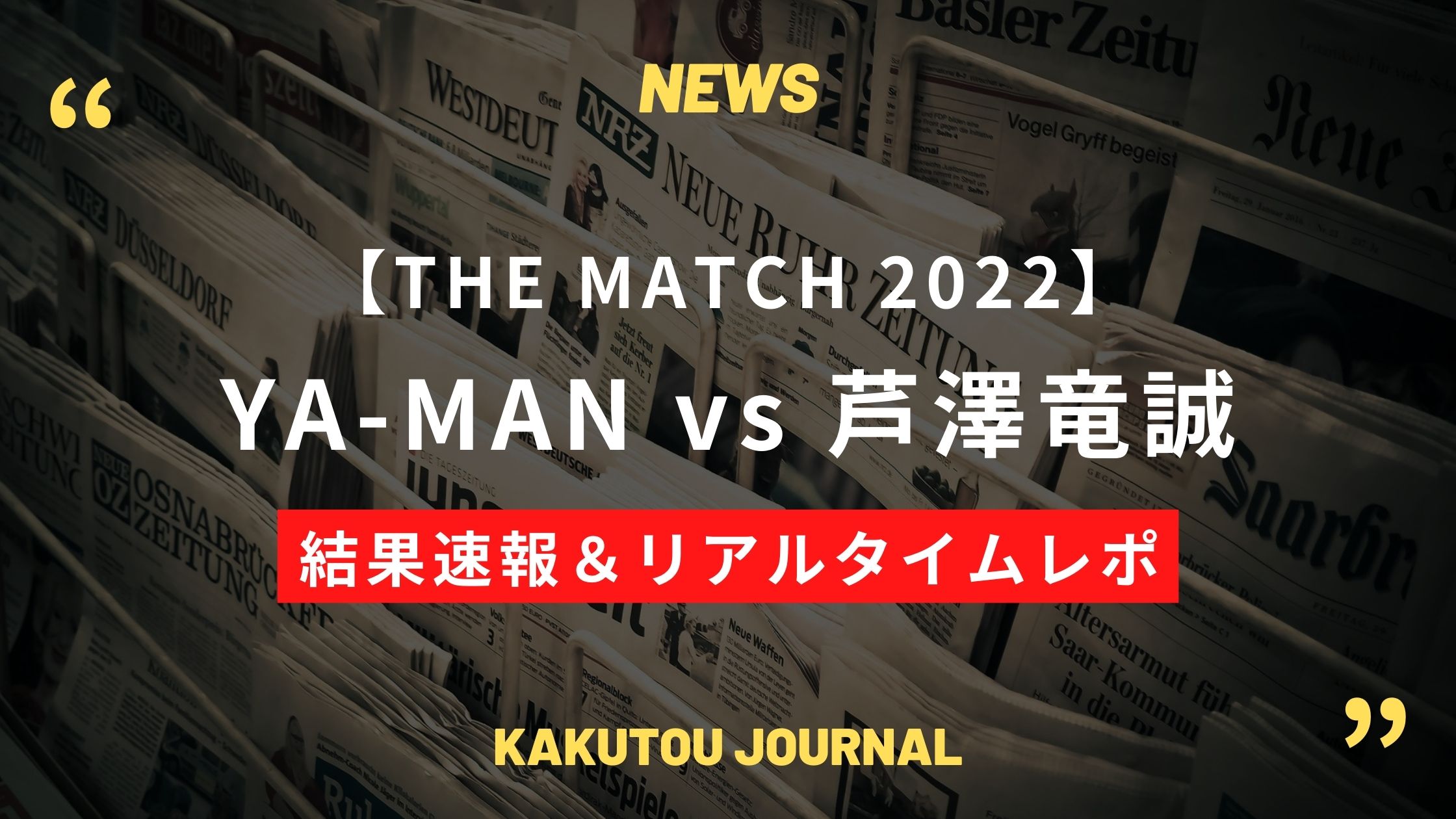 【結果速報&レポ】YA-MANが芦澤竜誠を1ラウンドでKO – THE MATCH 2022