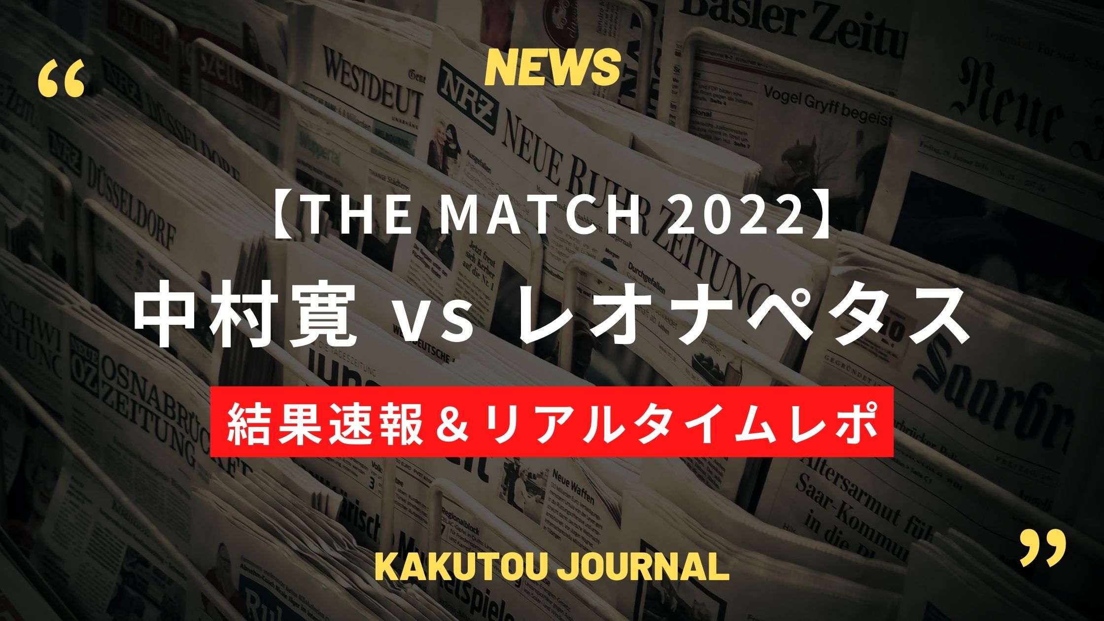 【結果速報&レポ】中村寛がレオナ゠ぺタスを2-0の判定で退ける – THE MATCH 2022