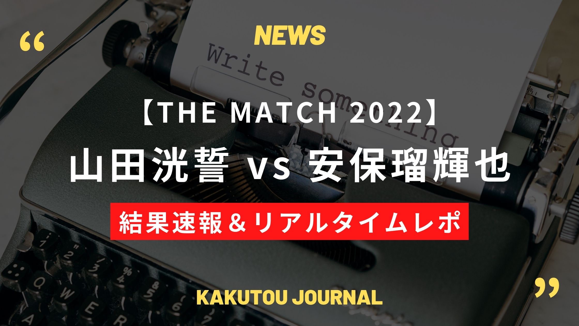 【結果速報&レポ】安保瑠輝也、判定で“RISE王者”山田洸誓を下す – THE MATCH 2022