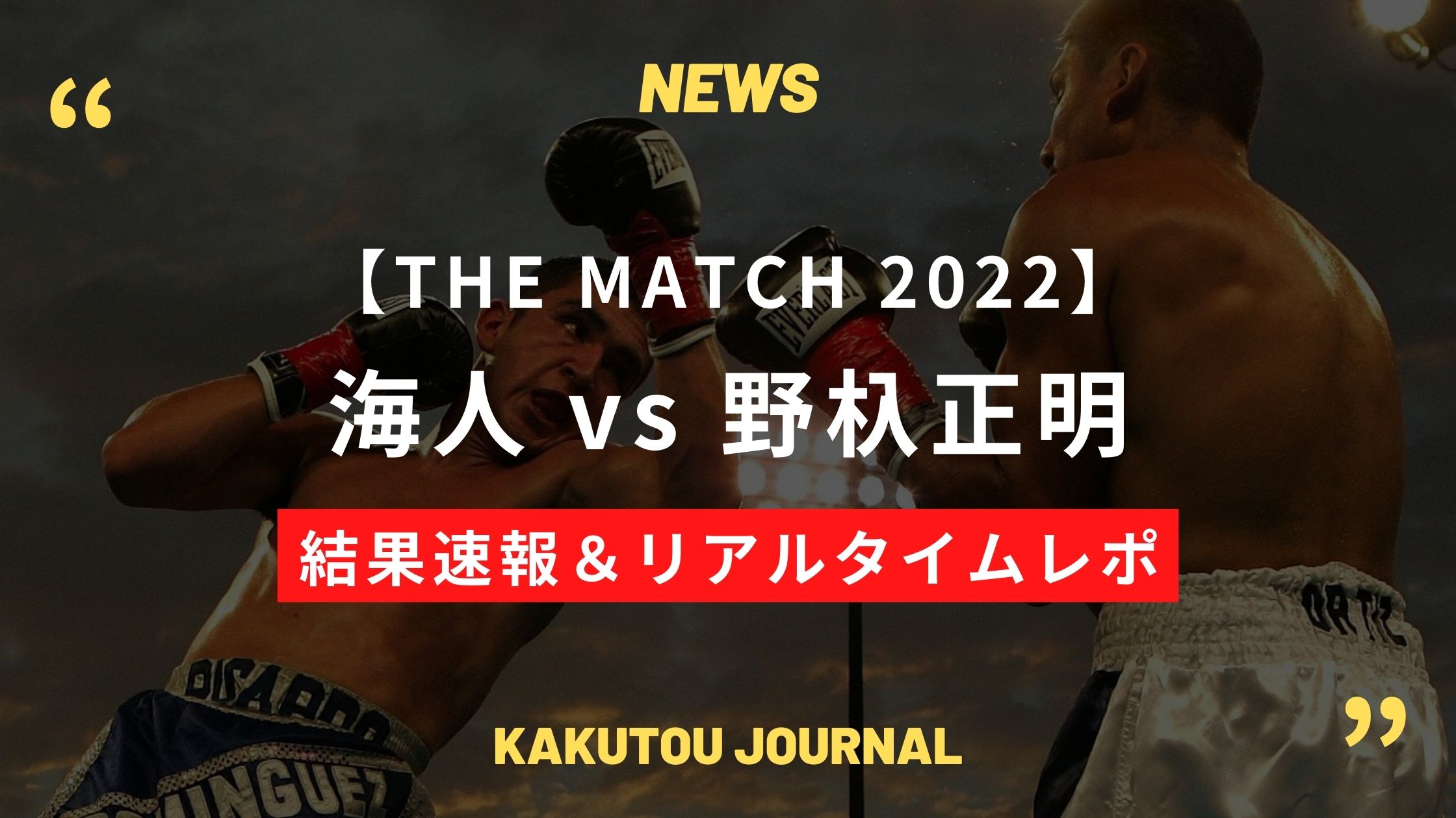 【結果速報&レポ】SB海人、“怪物”野杁正明を延長の末に下す – THE MATCH 2022