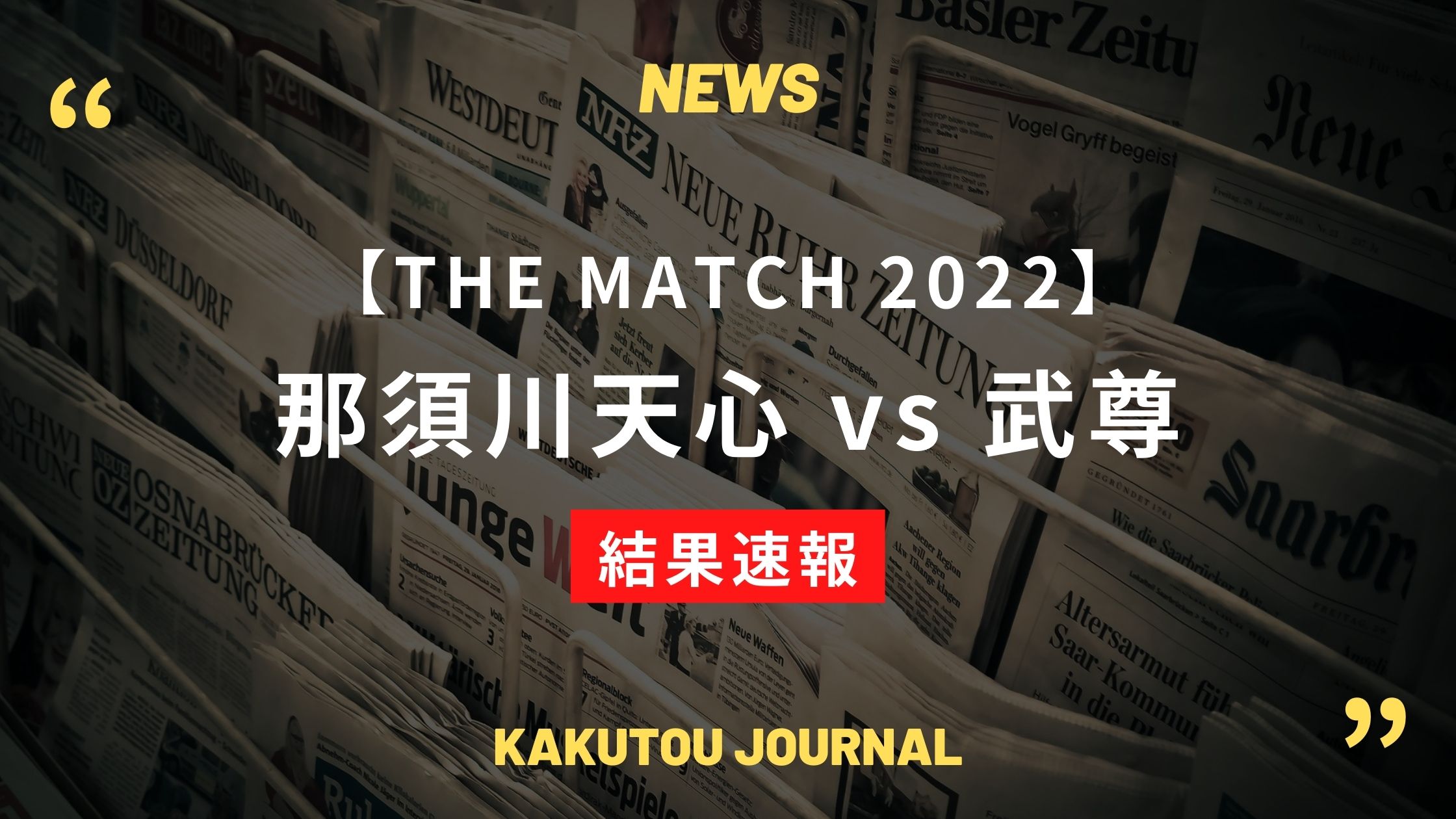 【結果速報】那須川天心が武尊に判定勝利。1Rに左クロスでダウンを奪う – THE MATCH 2022